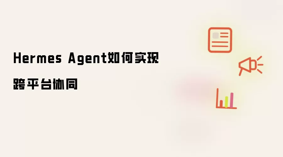 Hermes Agent如何实现跨平台协同