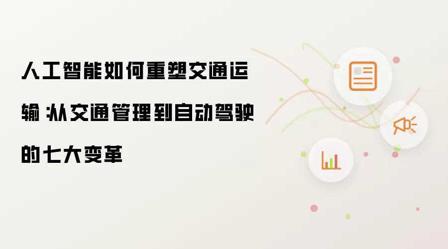 人工智能如何重塑交通运输：从交通管理到自动驾驶的七大变革