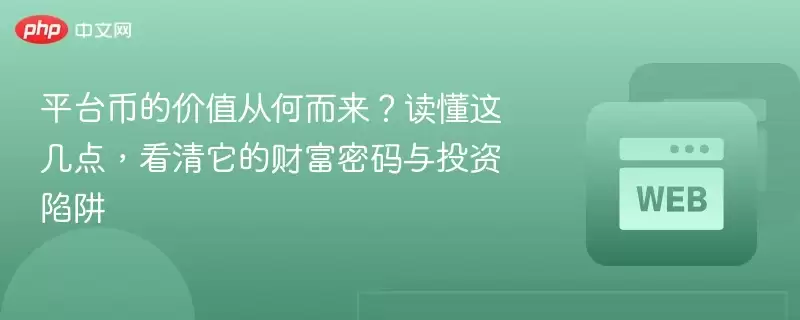 平台币的价值从何而来?读懂这几点,看清它的财富密码与投资陷阱 - php中文网