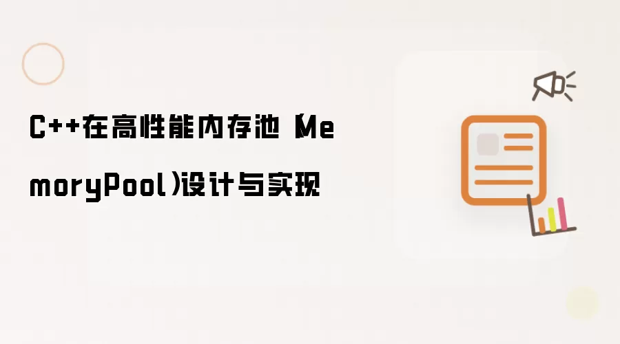 C++在高性能内存池（MemoryPool）设计与实现
