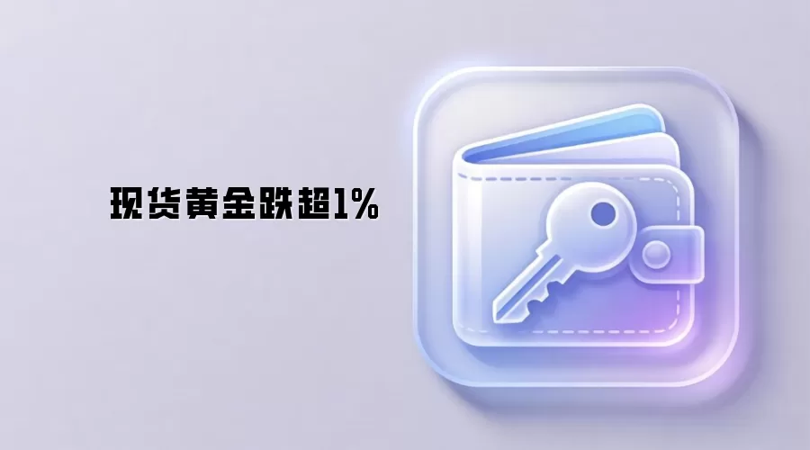 现货黄金跌超1%