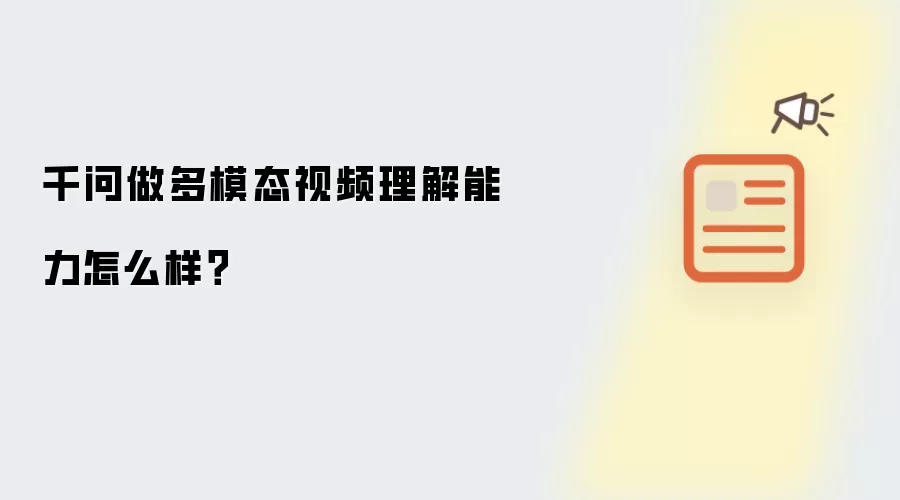 千问做多模态视频理解能力怎么样?