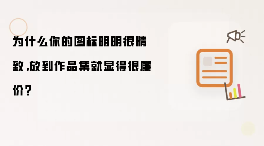 为什么你的图标明明很精致,放到作品集就显得很廉价?