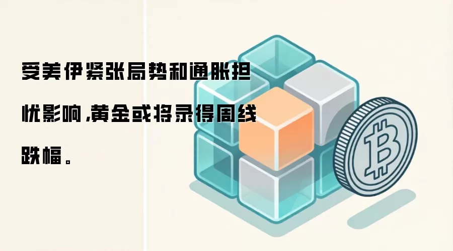 受美伊紧张局势和通胀担忧影响，黄金或将录得周线跌幅。