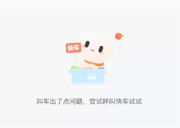 滴滴出行突然崩了!大量用户无法叫车 订单也取消不了