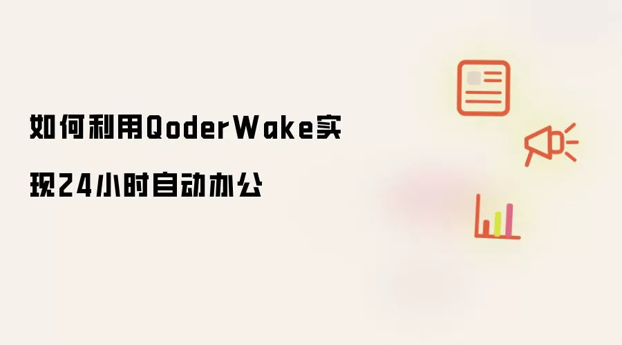 如何利用QoderWake实现24小时自动办公