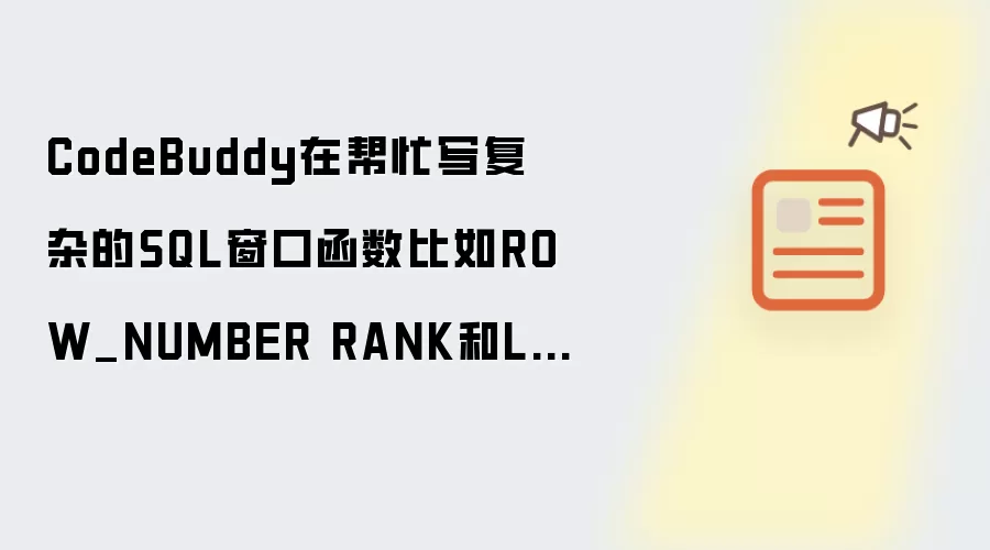 CodeBuddy在帮忙写复杂的SQL窗口函数比如ROW_NUMBER RANK和LAG/LEAD方面的准确性怎么样?