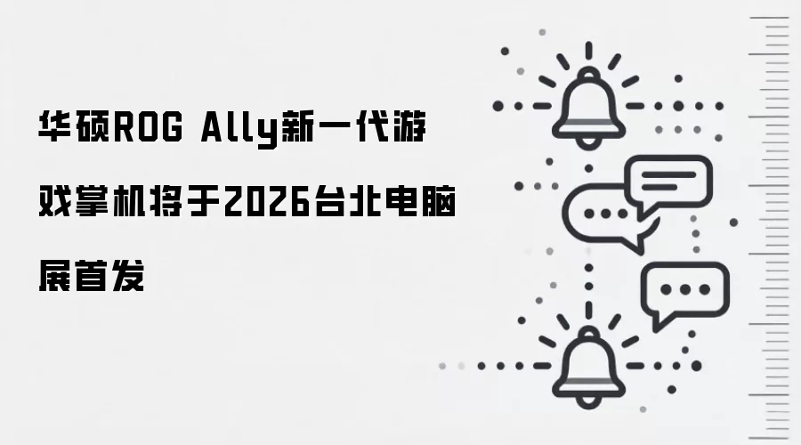 华硕ROG Ally新一代游戏掌机将于2026台北电脑展首发