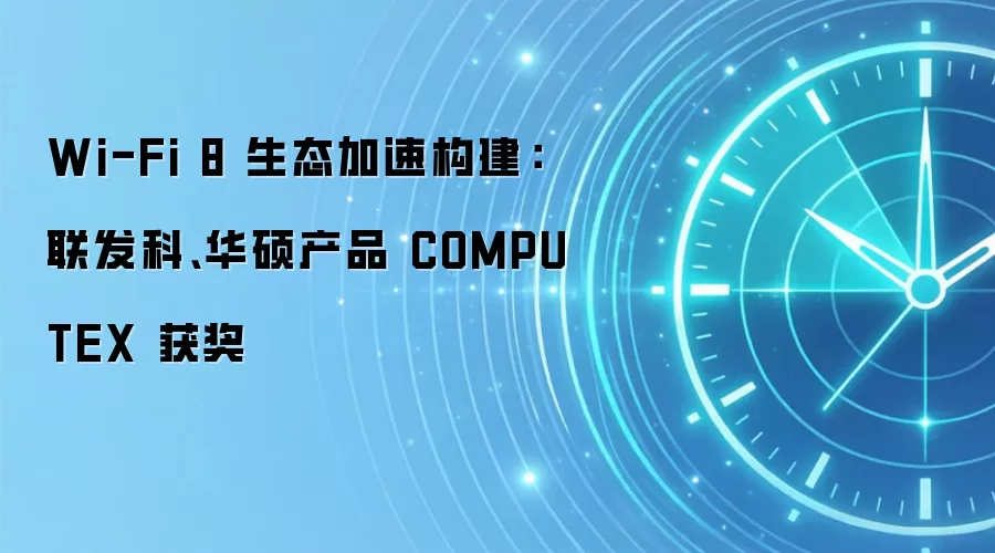 Wi-Fi 8 生态加速构建:联发科、华硕产品 COMPUTEX 获奖