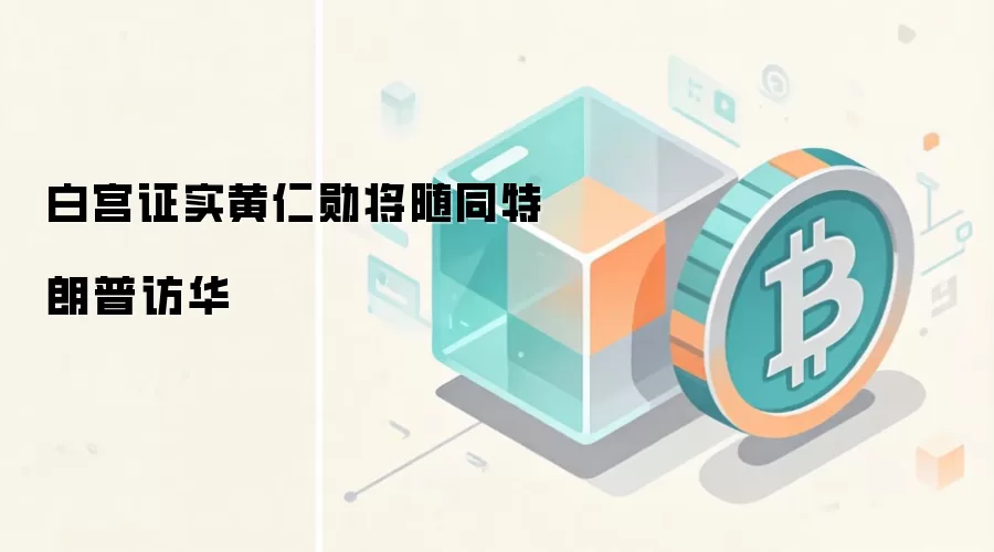 白宫证实黄仁勋将随同特朗普访华