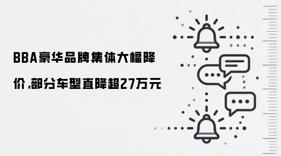 BBA豪华品牌集体大幅降价,部分车型直降超27万元
