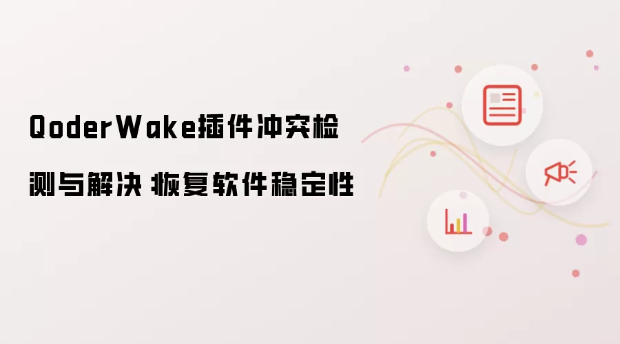 QoderWake插件冲突检测与解决:恢复软件稳定性