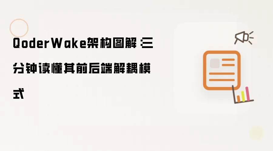 QoderWake架构图解：三分钟读懂其前后端解耦模式