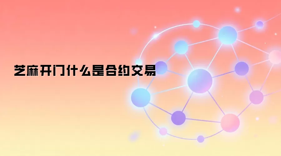 芝麻开门什么是合约交易