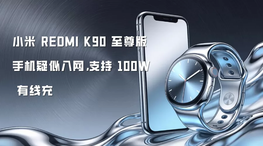 小米 REDMI K90 至尊版手机疑似入网,支持 100W 有线充