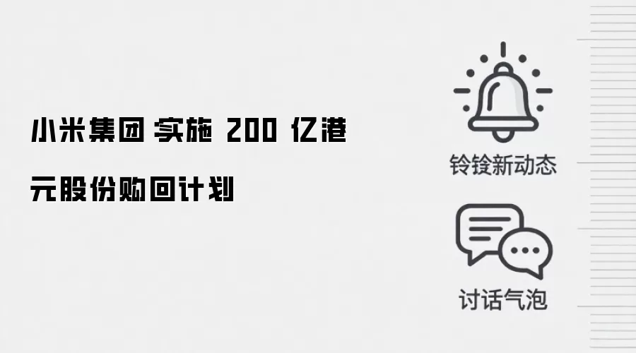 小米集团:实施 200 亿港元股份购回计划