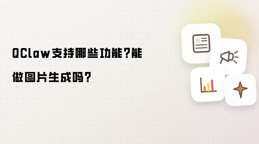 QClaw支持哪些功能？能做图片生成吗？