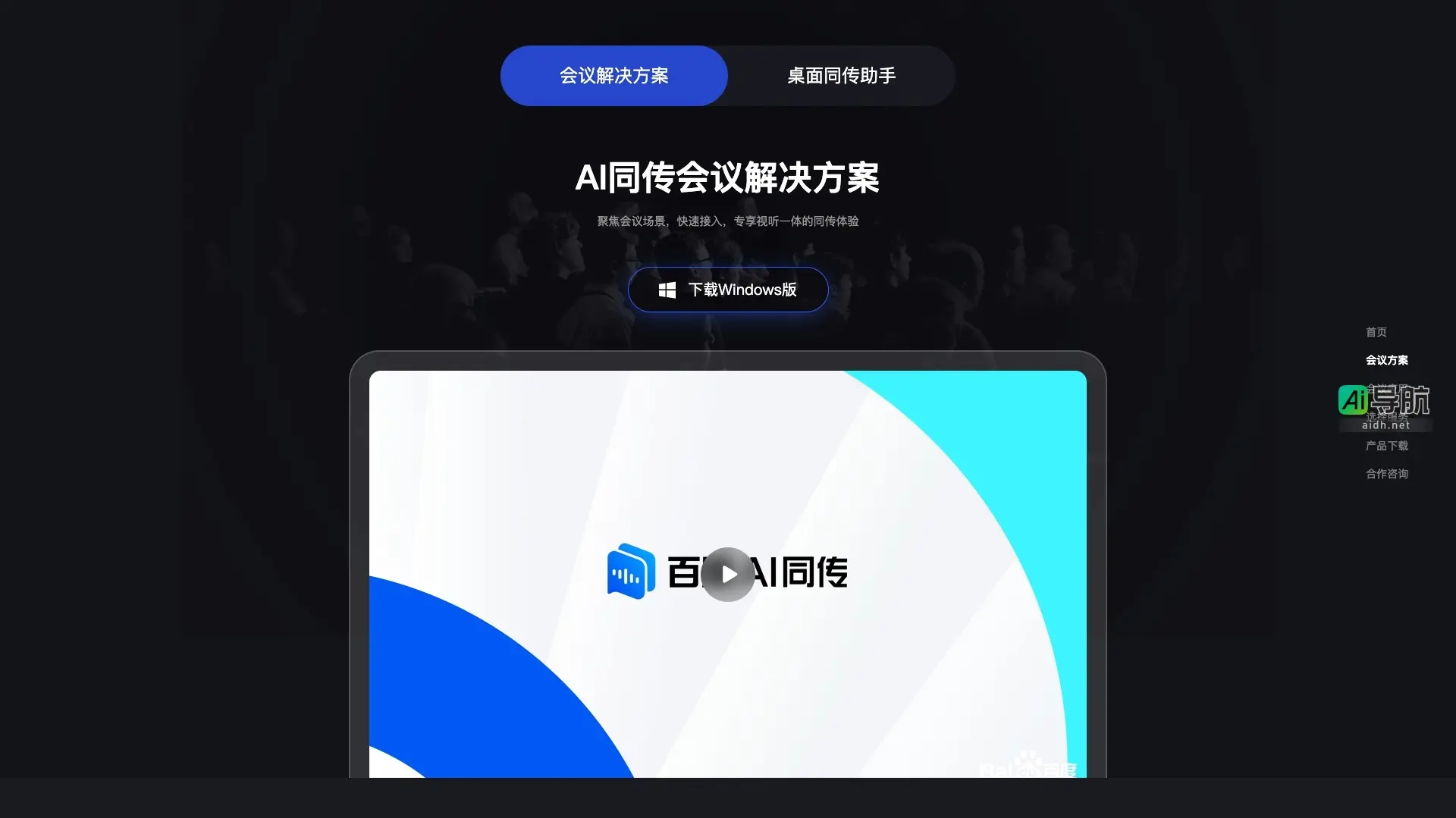 百度AI同传 专注会议场景，提供高效、便捷的多语言同声传译服务