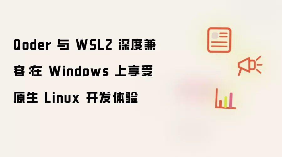 Qoder 与 WSL2 深度兼容：在 Windows 上享受原生 Linux 开发体验