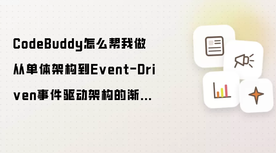 CodeBuddy怎么帮我做从单体架构到Event-Driven事件驱动架构的渐进式重构方案？