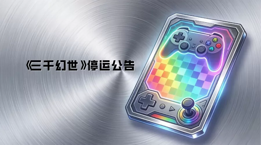 《三千幻世》停运公告