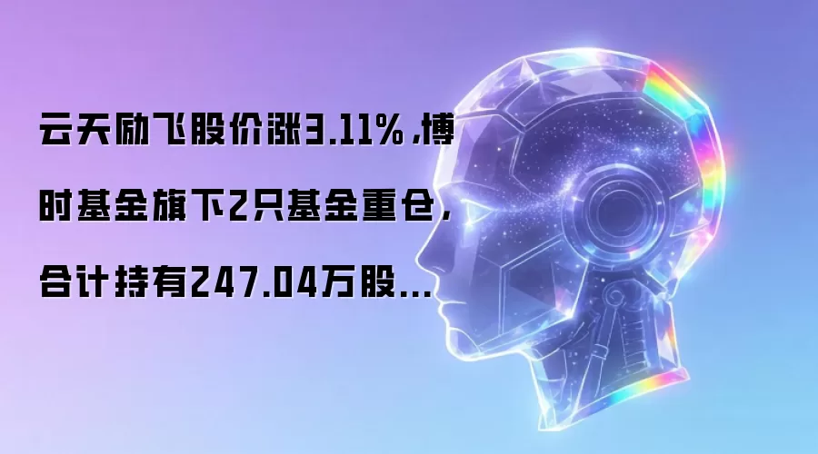 云天励飞股价涨3.11%,博时基金旗下2只基金重仓,合计持有247.04万股浮盈赚取602.79万元