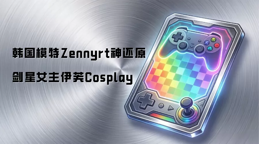 韩国模特Zennyrt神还原剑星女主伊芙Cosplay