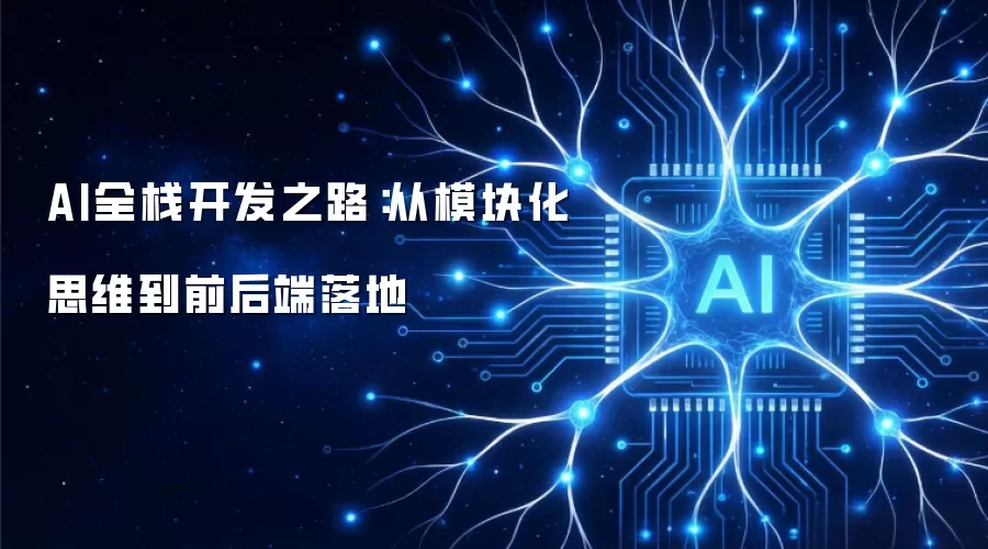 AI全栈开发之路：从模块化思维到前后端落地