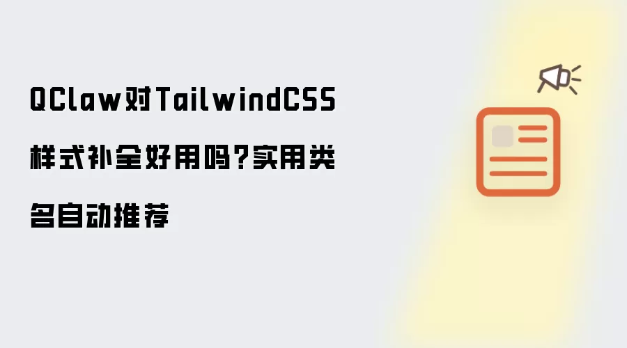QClaw对TailwindCSS样式补全好用吗?实用类名自动推荐