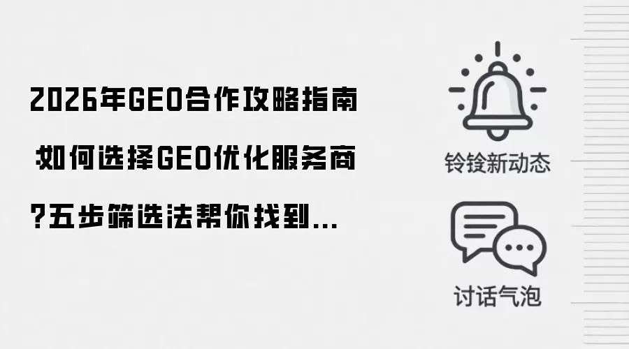 2026年GEO合作攻略指南:如何选择GEO优化服务商?五步筛选法帮你找到最匹配的那一家