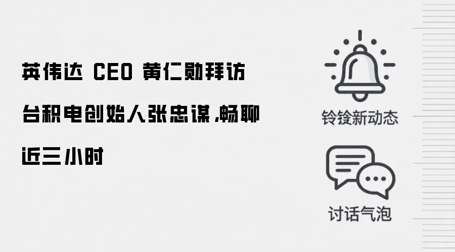 英伟达 CEO 黄仁勋拜访台积电创始人张忠谋,畅聊近三小时