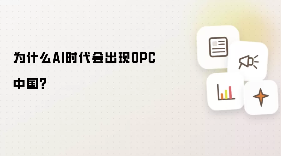 为什么AI时代会出现OPC中国?