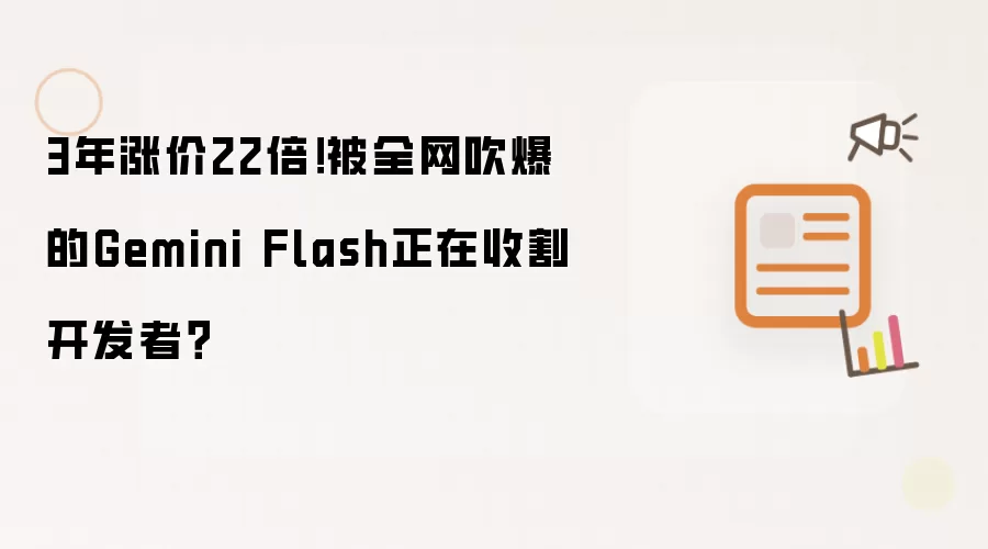 3年涨价22倍！被全网吹爆的Gemini Flash正在收割开发者？