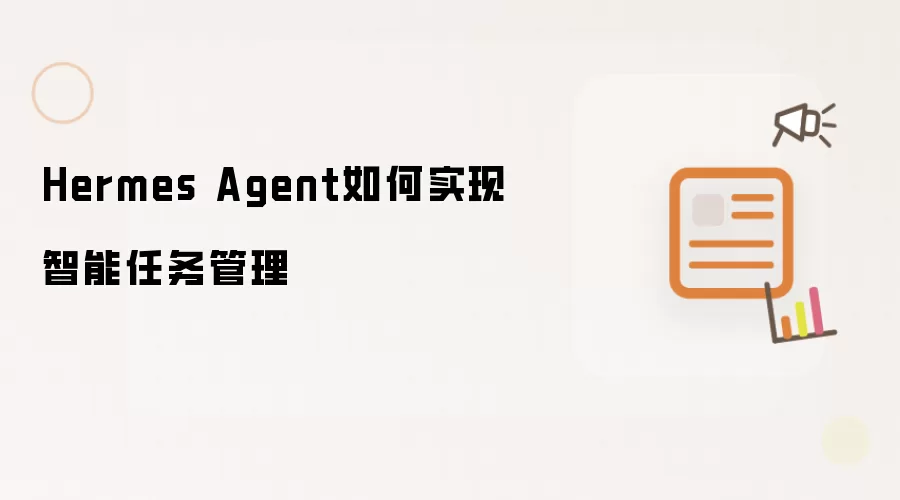 Hermes Agent如何实现智能任务管理