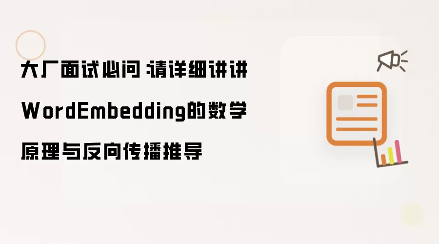 大厂面试必问:请详细讲讲WordEmbedding的数学原理与反向传播推导