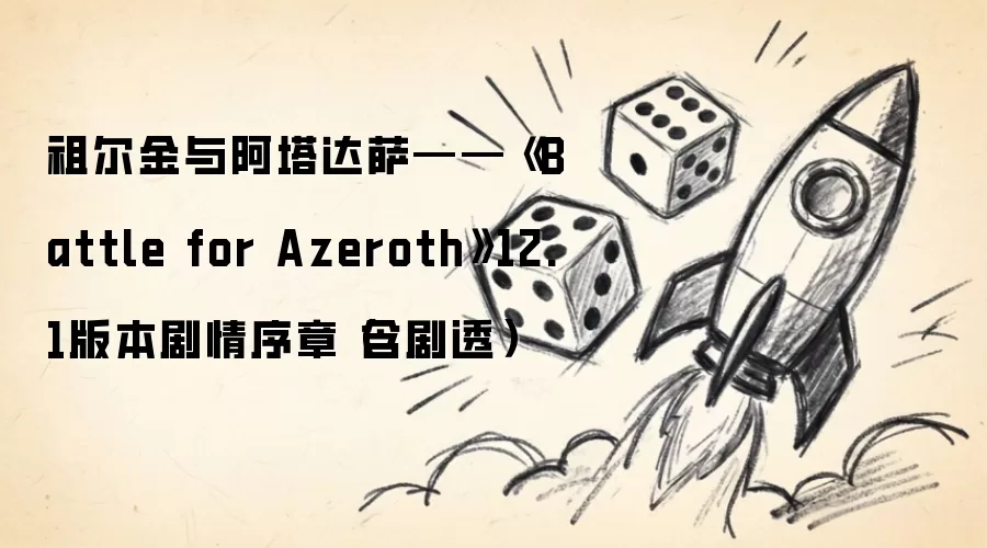 祖尔金与阿塔达萨——《Battle for Azeroth》12.1版本剧情序章(含剧透)