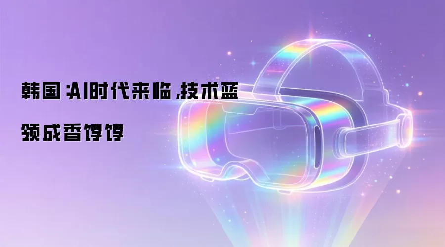 韩国:AI时代来临,技术蓝领成香饽饽