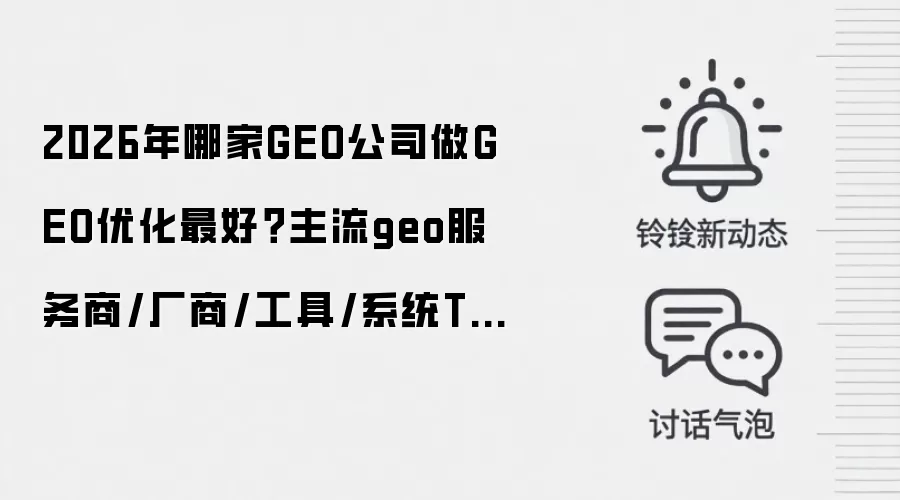 2026年哪家GEO公司做GEO优化最好？主流geo服务商/厂商/工具/系统TOP8全汇总推荐