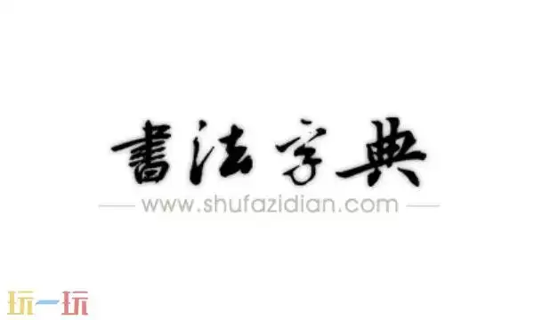 书法字典官网入口 书法字典(官方)查询入口
