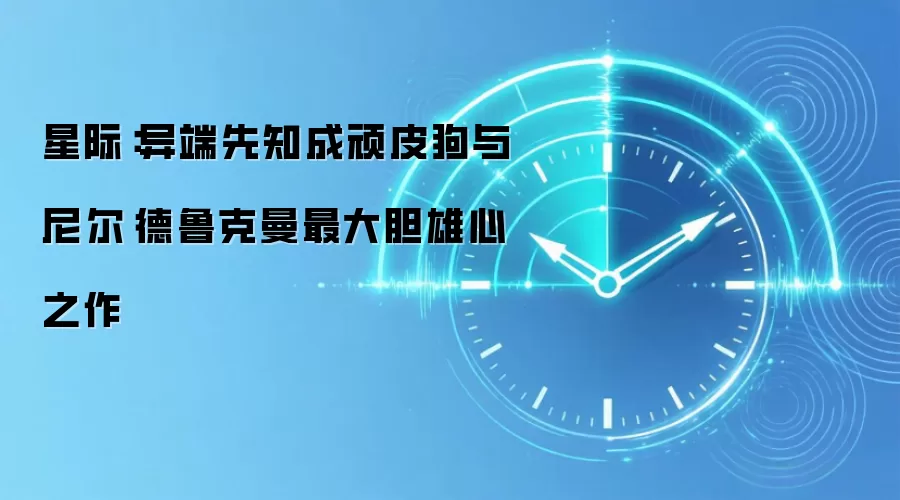 星际:异端先知成顽皮狗与尼尔·德鲁克曼最大胆雄心之作