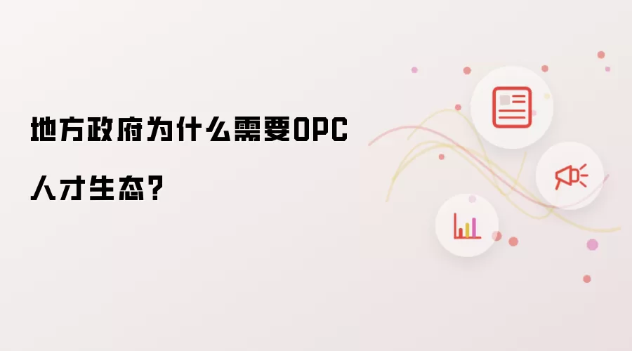 地方政府为什么需要OPC人才生态?