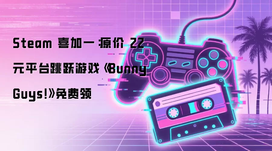 Steam 喜加一:原价 22 元平台跳跃游戏《Bunny Guys!》免费领