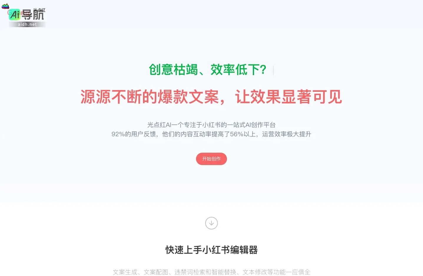 光点红 是专注于小红书的AI创作平台，提升内容互动率和运营效率