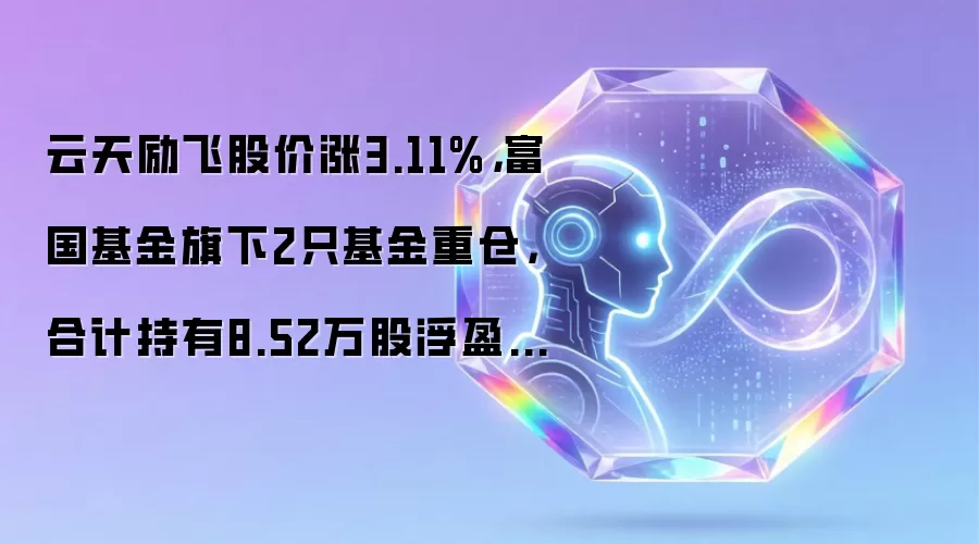 云天励飞股价涨3.11%，富国基金旗下2只基金重仓，合计持有8.52万股浮盈赚取20.79万元