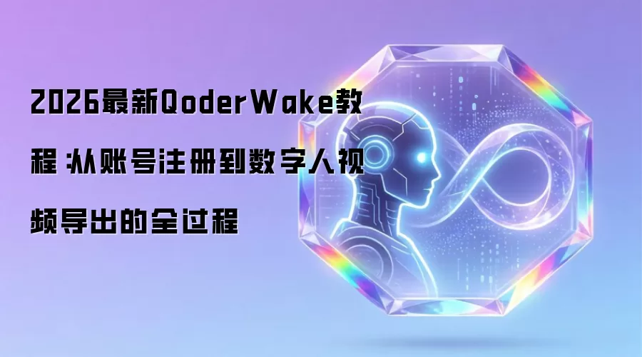 2026最新QoderWake教程:从账号注册到数字人视频导出的全过程