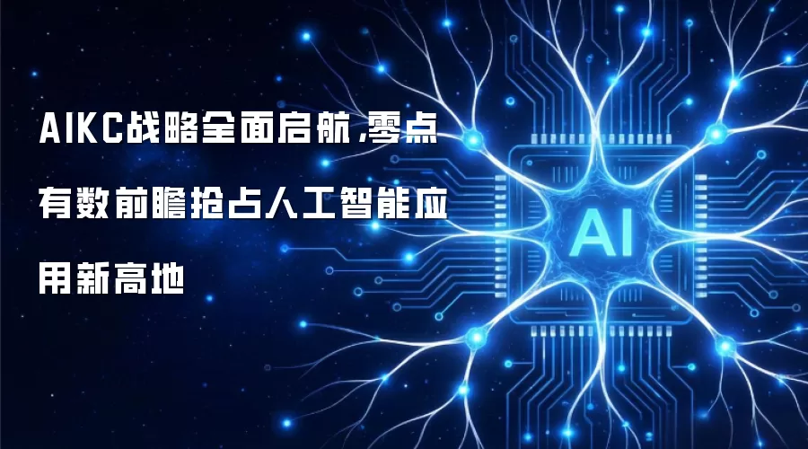 AIKC战略全面启航，零点有数前瞻抢占人工智能应用新高地