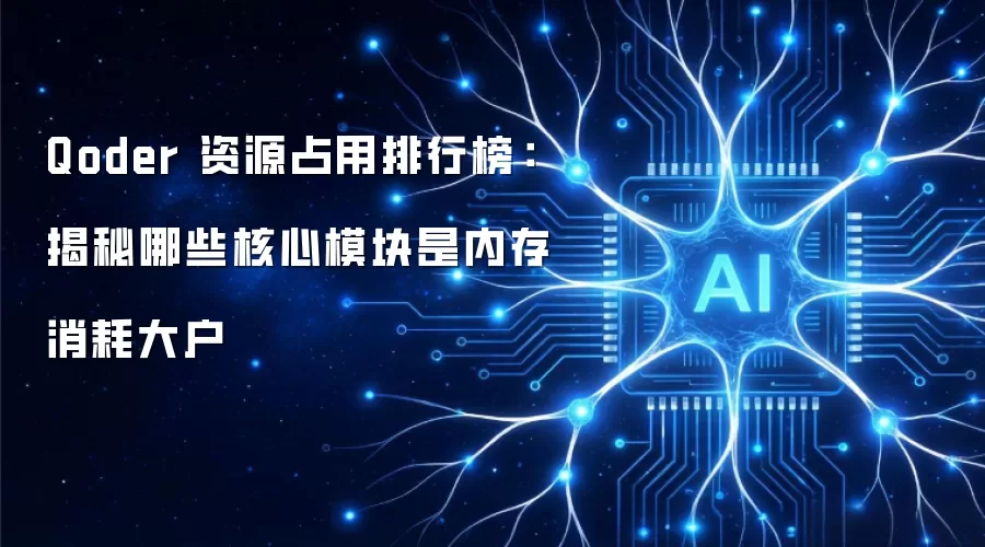 Qoder 资源占用排行榜:揭秘哪些核心模块是内存消耗大户