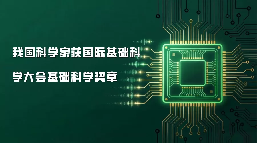 我国科学家获国际基础科学大会基础科学奖章