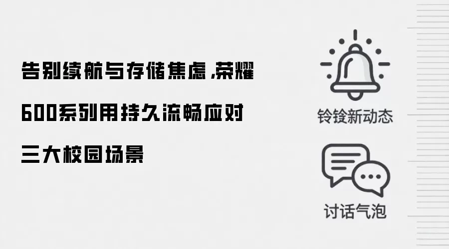 告别续航与存储焦虑，荣耀600系列用持久流畅应对三大校园场景