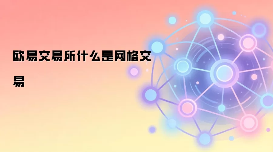 欧易交易所什么是网格交易